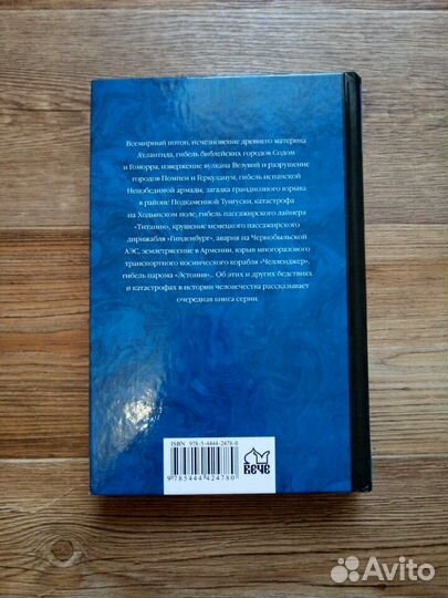 Сто великих катастроф