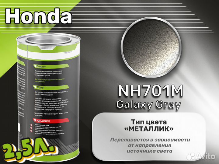 Краска Luxfore 2,5л. (Honda NH701M Galaxy Gray)