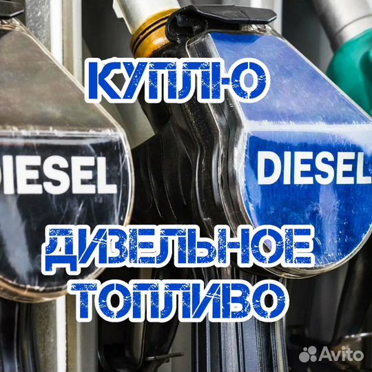 Дизельное топливо с доставкой