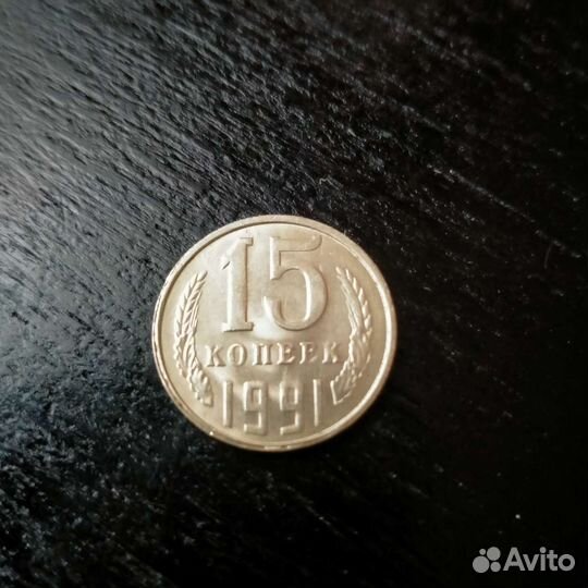 15 коп 1991 л