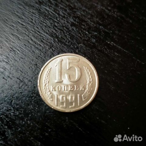 15 коп 1991 л