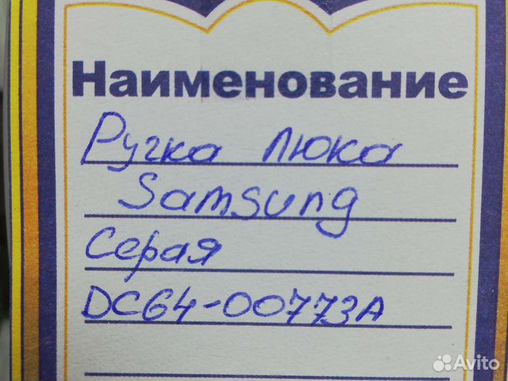 Ручка люка Samsung
