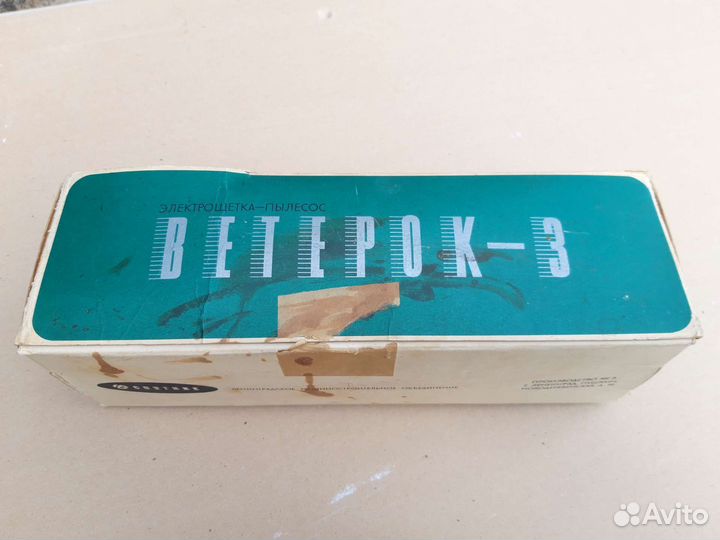 Щетка-пылесос Ветерок-3 (СССР)