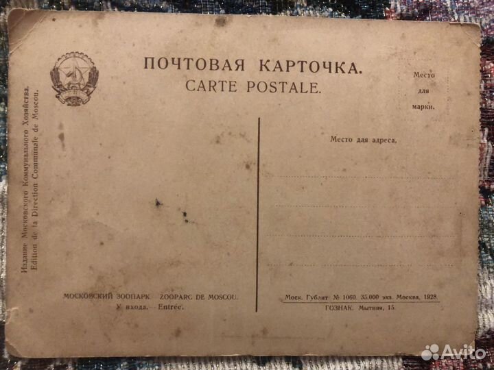 Почтовая карточка Московский зоопарк 1928 г