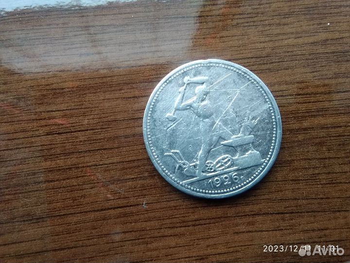 Полтинник 1926 года серебро пл