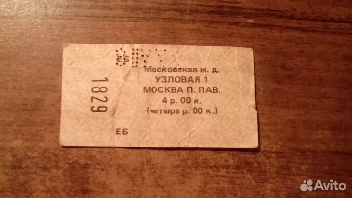 Билет на поезд. СССР, с Павелецкого вокзала
