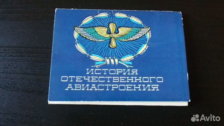 Набор открыток История отечественного авиастроения