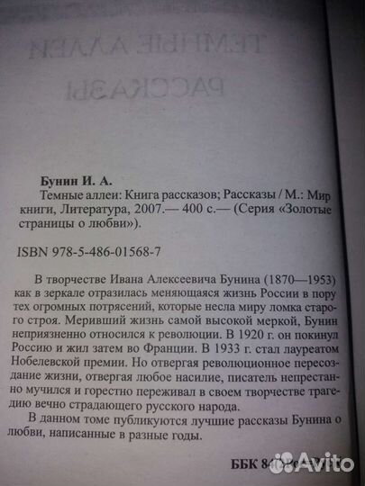 Иван Бунин Темные аллеи и рассказы