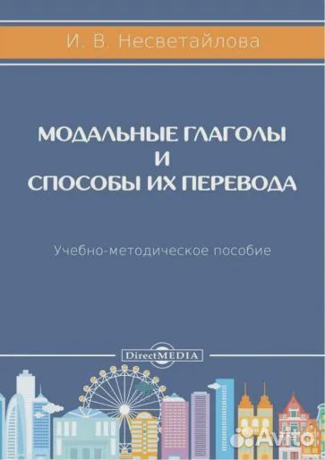 Модальные глаголы и способы их перевода. Учебно-ме
