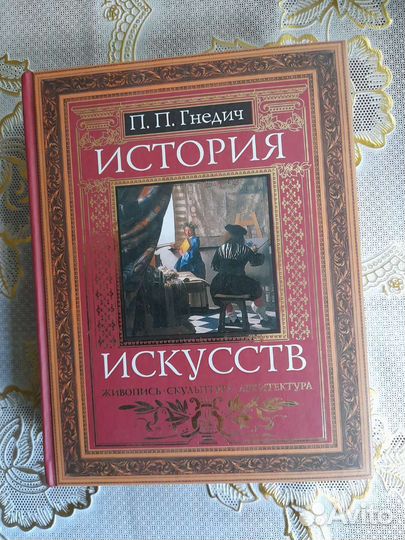 Книга.История исскуств.Гнедич