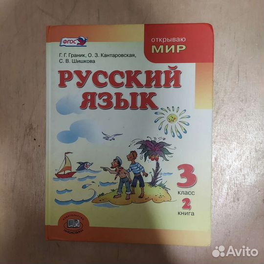 Русский язык 3 класс. Книга 2