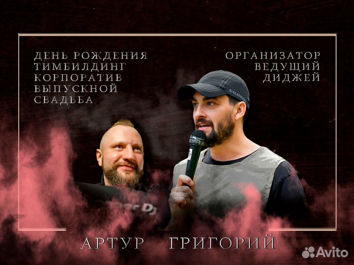 Ведущий/организатор/диджей