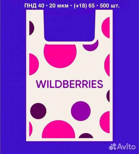 Пакеты для пвз wildberries