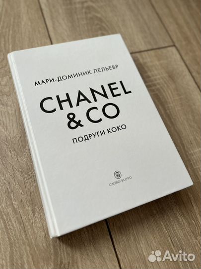 Chanel & Co. Подруги Коко. Книга
