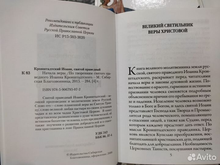 Начала веры По творениям св. Иоанна Кронштадтского