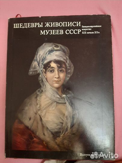 Шедевры живописи музеев СССР