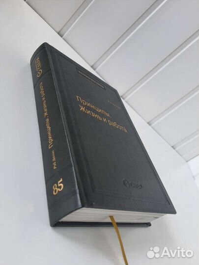 Принципы. Жизнь и работа. Том 85 Библиотека Сбера