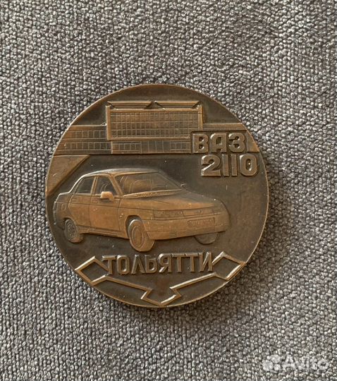 Медаль Волжский автозавод
