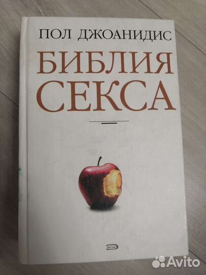 Книга Библия секса