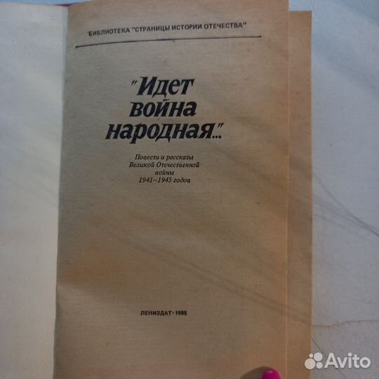 Идет Война Народная Книга Сборник