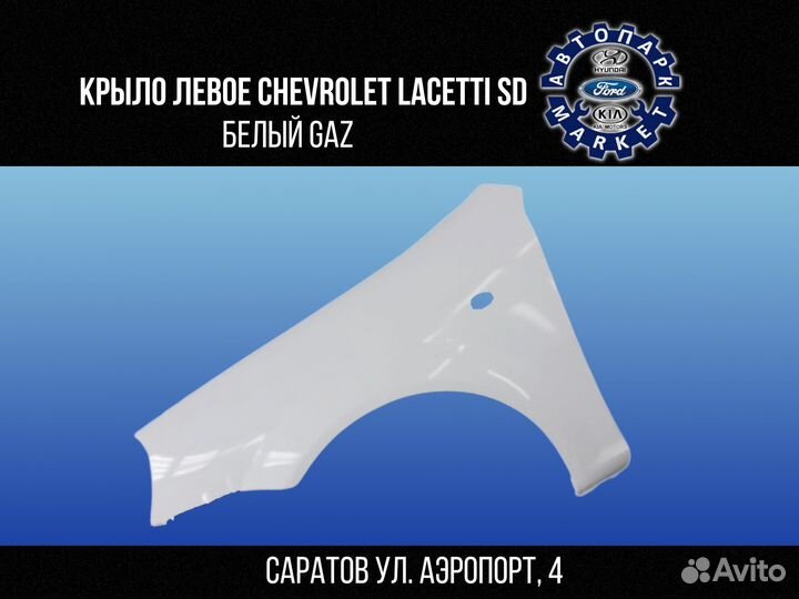 Крыло левое Chevrolet Lacetti седан Белый