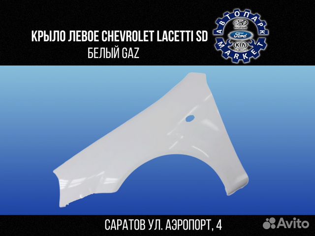 Крыло левое Chevrolet Lacetti седан Белый