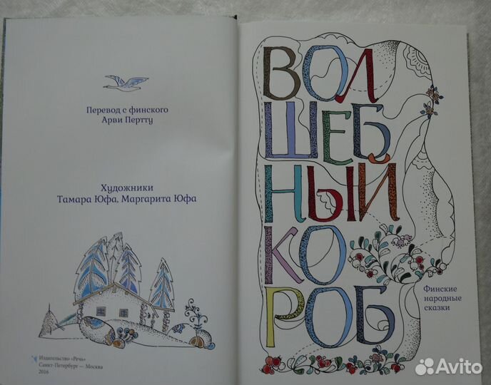 Волшебный короб. Финские народные сказки