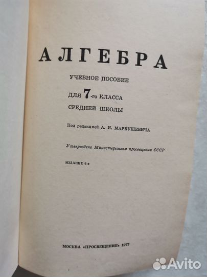 Учебник. Алгебра 7 класс. 1977 год. СССР