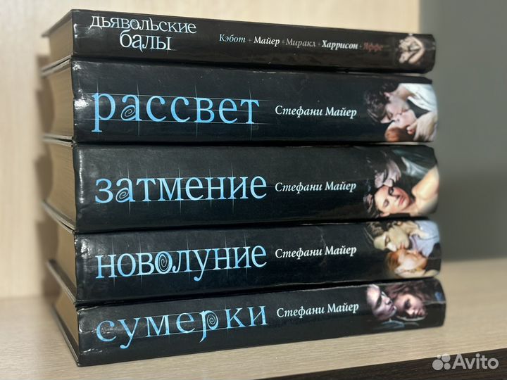 Сага: Сумерки и Дьявольские балы Майер Стефани
