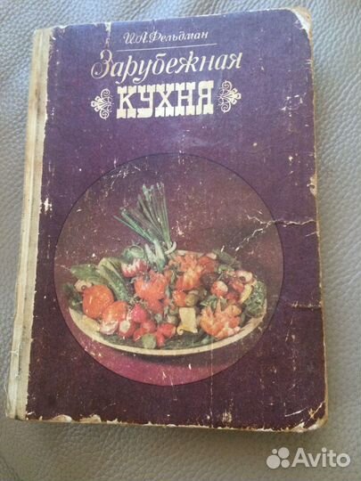 Книга Зарубежная кухня 1980 г издания