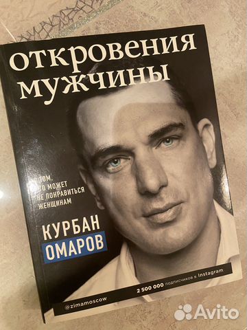 «Откровения мужчины» Курбан Омаров книга