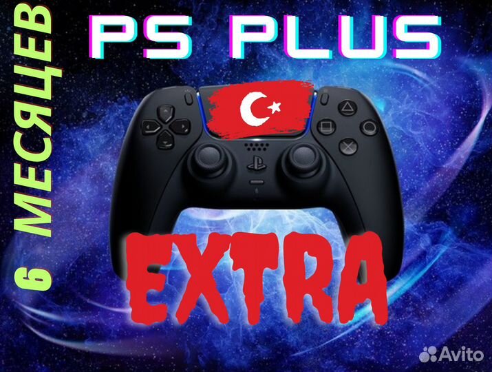 Ps plus extra 6 месяцев турция