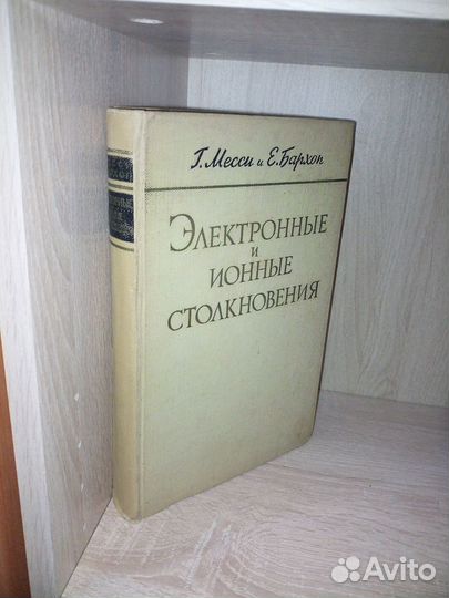 Электронные и ионные столкновения. Месси Г. и др