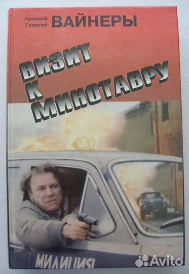 Аркадий и Георгий Вайнеры. Книги