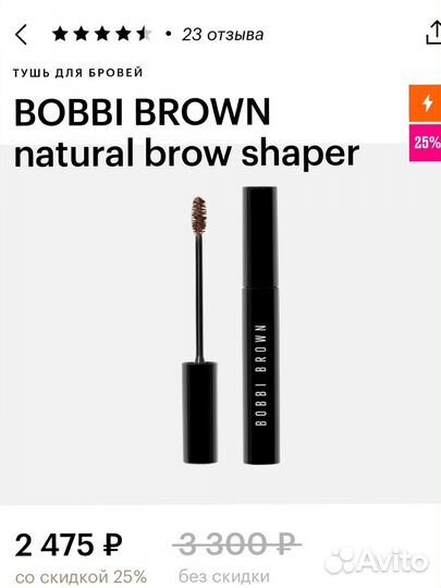 Тушь для бровей bobbi brown