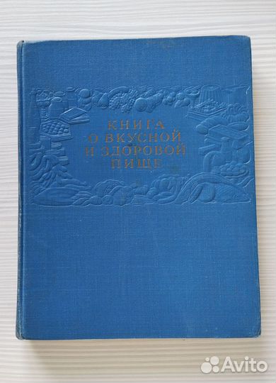 Книга о вкусной и здоровой пище 1964