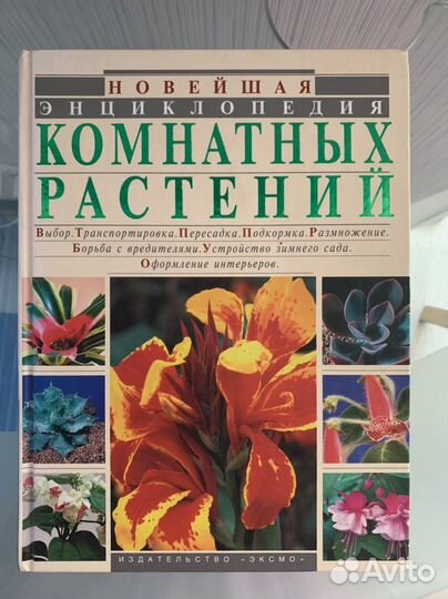 Новейшая энциклопедия комнатных растений
