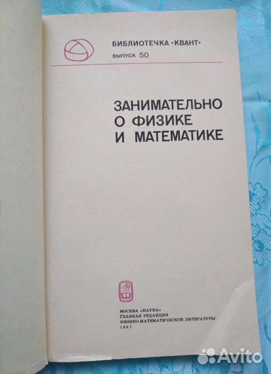 Занимательно о физике и математике (1987)