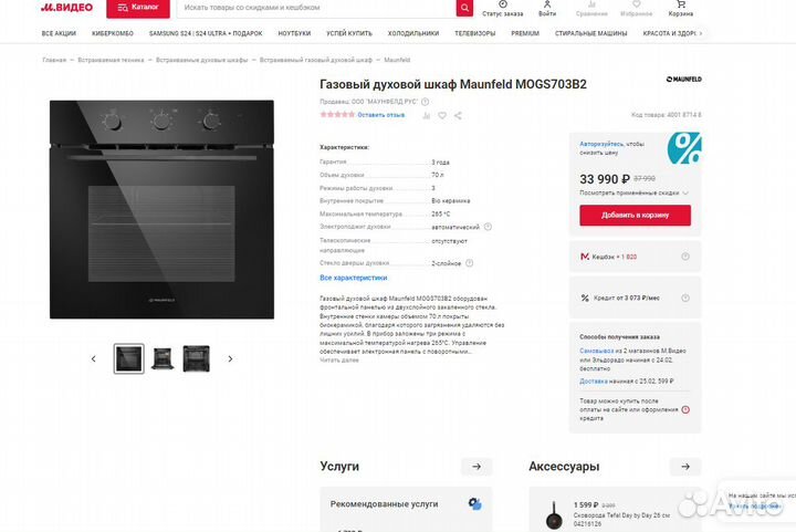 Встраиваемый дух. шкаф Maunfeld mogs703B2