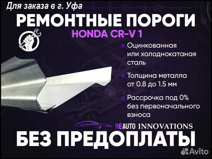 Ремонтные пороги на Honda CR-V 1