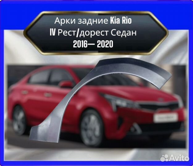 Арка задняя Kia Rio 4седан