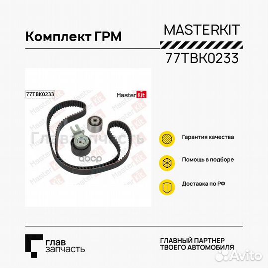 Комплект ремня грм 77TBK0233