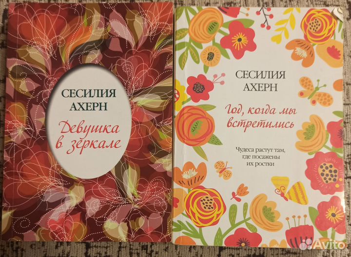 Книги Сесилия Ахерн
