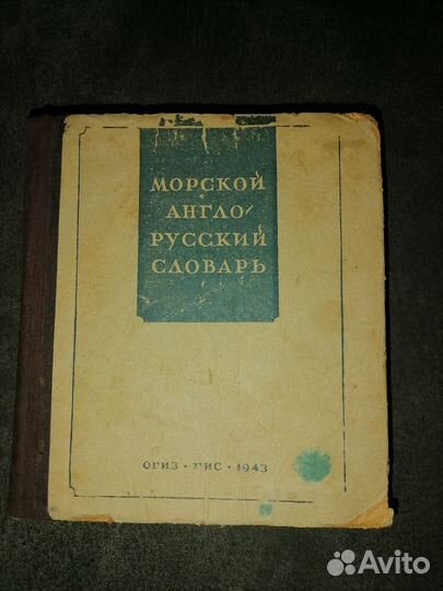 Морской англо-русский словарь 1943 года