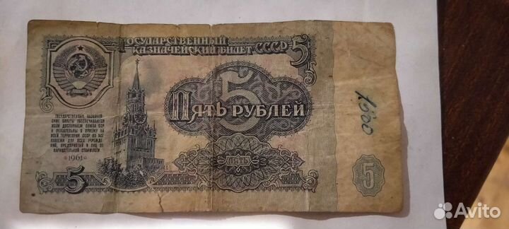 Купюра пять рублей 1961 года
