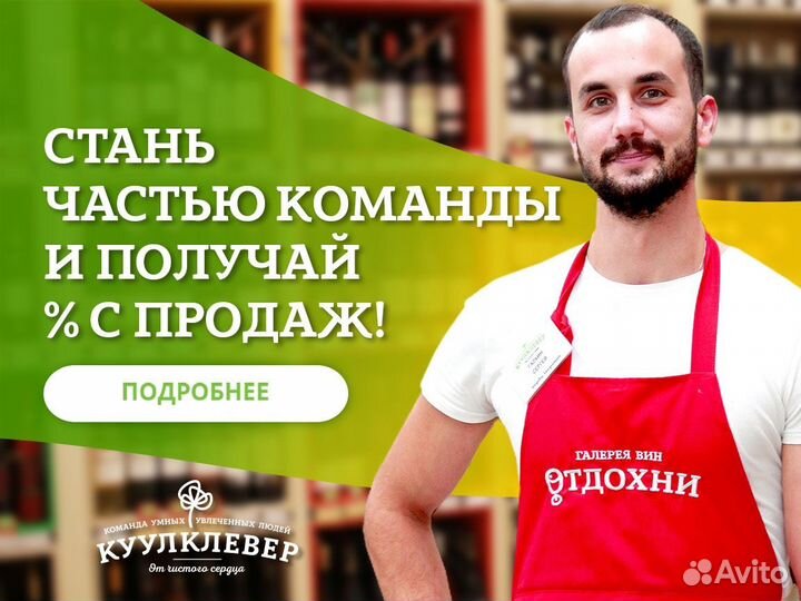 Продавец консультант галереи вин Отдохни