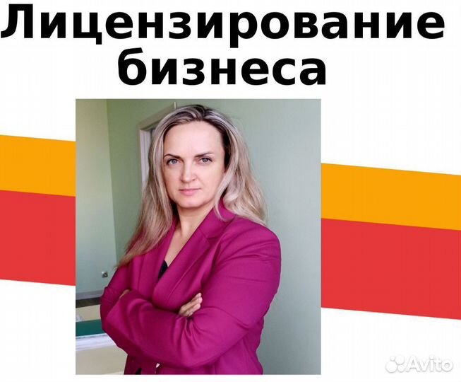 Лицензирование бизнеса