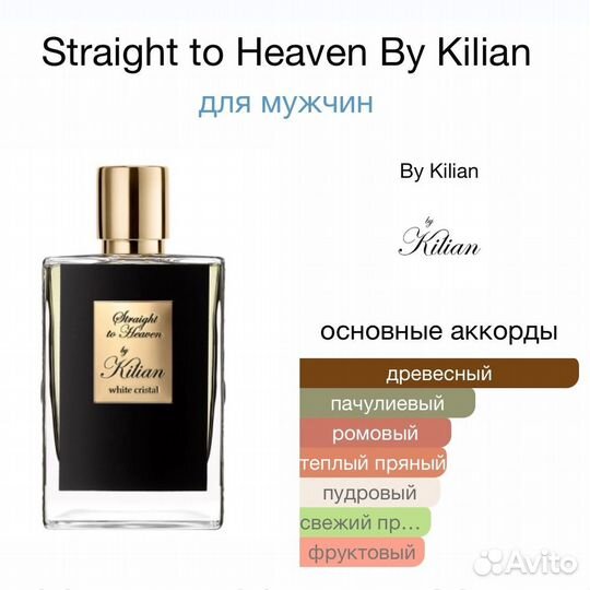 Kilian Straight to Heaven edP Пробник 1,5мл