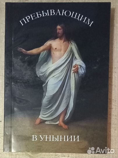 Пребывающим в унынии