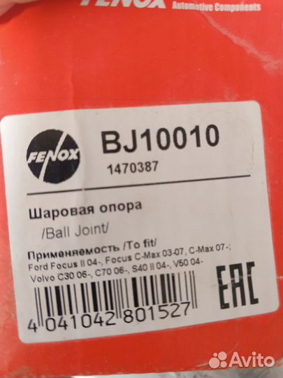 Шаровая опора Ford Focus II, Volvo